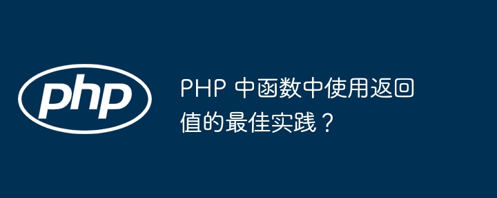 PHP 中函数中使用返回值的最佳实践?