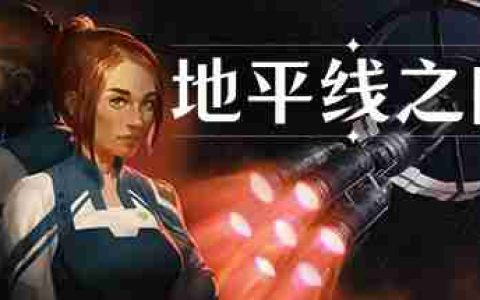 现代科幻侦探冒险游戏《地平线之间》主机版将于9.19推出