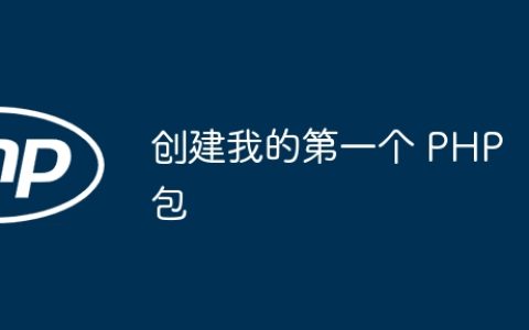 创建我的第一个 PHP 包