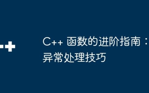 C++ 函数的进阶指南：异常处理技巧