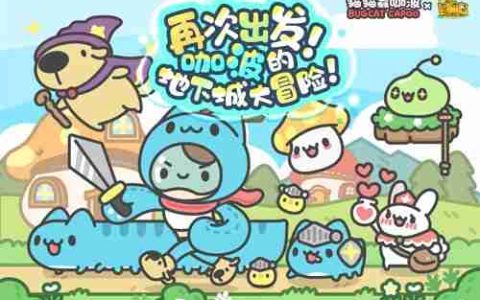 《冒险岛》x猫猫虫咖波联动第二弹上线！咖波的地下城大冒险！