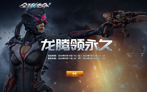 游戏一把领永久《全球使命3》龙腾武器任你挑