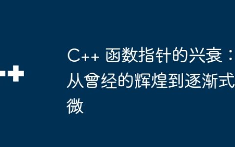 C++ 函数指针的兴衰：从曾经的辉煌到逐渐式微