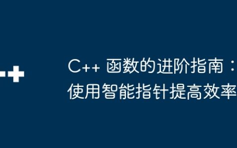 C++ 函数的进阶指南：使用智能指针提高效率