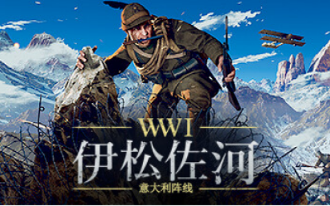 一战FPS 《伊松佐河》推出免费更新 “蒙泰洛”以及新的外观装扮DLC