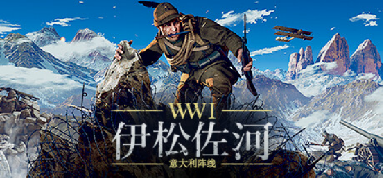 一战FPS 《伊松佐河》推出免费更新 “蒙泰洛”以及新的外观装扮DLC