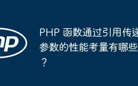 PHP 函数通过引用传递参数的性能考量有哪些？