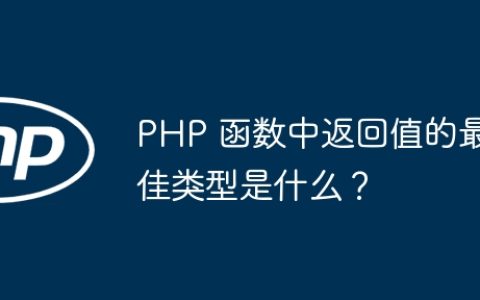 PHP 函数中返回值的最佳类型是什么？