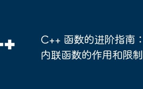 C++ 函数的进阶指南：内联函数的作用和限制