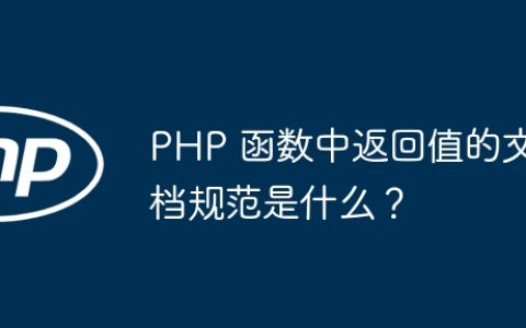 PHP 函数中返回值的文档规范是什么？