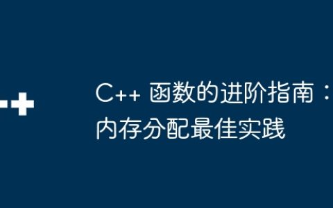 C++ 函数的进阶指南：内存分配最佳实践