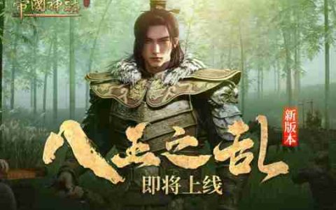 《帝国神话》DLC最新进展&国战版本“八王之乱”抢先爆