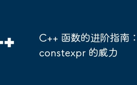 C++ 函数的进阶指南：constexpr 的威力