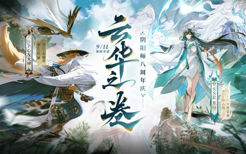 《阴阳师》八周年庆典正式开启！全新版本活动现已展开——