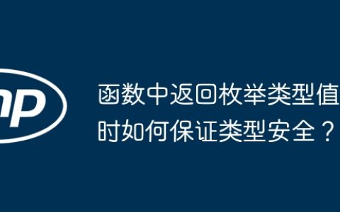 函数中返回枚举类型值时如何保证类型安全？