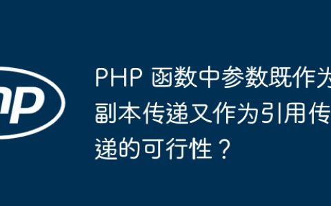 PHP 函数中参数既作为副本传递又作为引用传递的可行性？