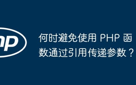 何时避免使用 PHP 函数通过引用传递参数？