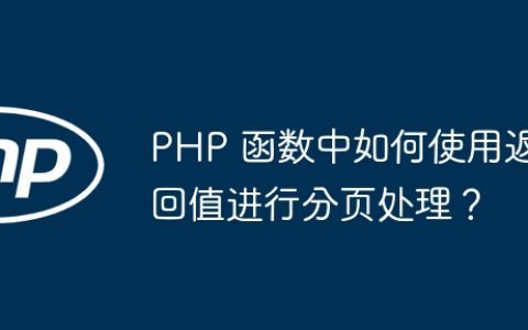 PHP 函数中如何使用返回值进行分页处理？
