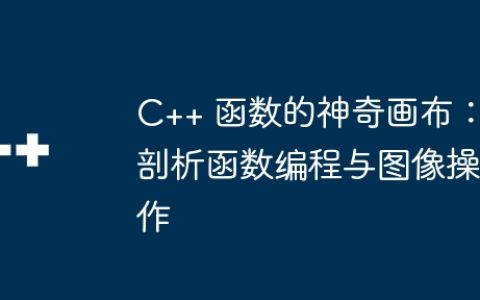 C++ 函数的神奇画布：剖析函数编程与图像操作