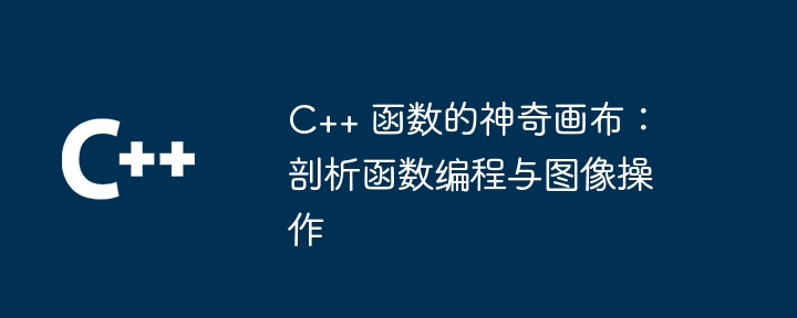 C++ 函数的神奇画布:剖析函数编程与图像操作