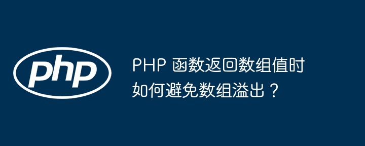 PHP 函数返回数组值时如何避免数组溢出?