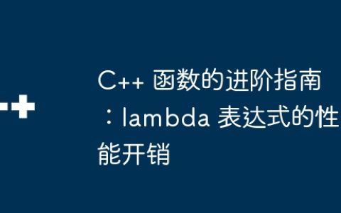 C++ 函数的进阶指南：lambda 表达式的性能开销