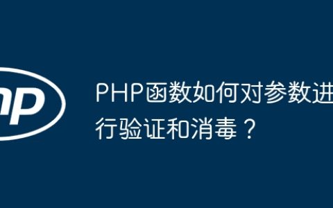 PHP函数如何对参数进行验证和消毒？