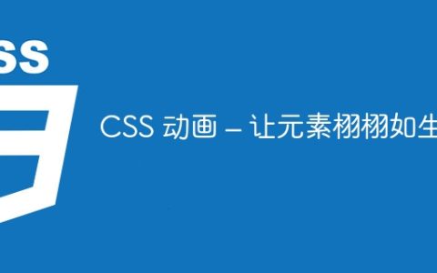 CSS 动画 – 让元素栩栩如生