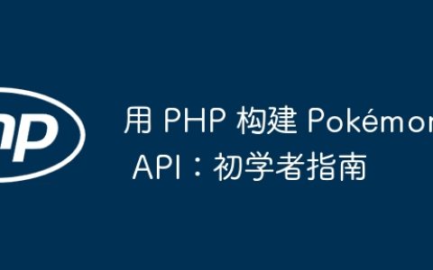 用 PHP 构建 Pokémon API：初学者指南