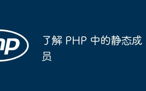 了解 PHP 中的静态成员