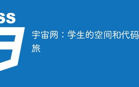 宇宙网：学生的空间和代码之旅