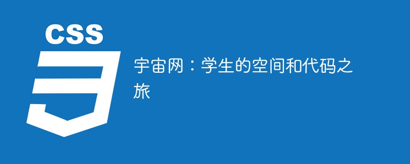宇宙网:学生的空间和代码之旅
