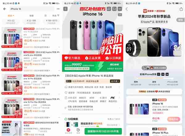 iPhone 16系列开启预购:百亿补贴严阵以待 价格要破发
