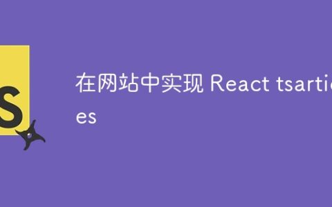在网站中实现 React tsarticles