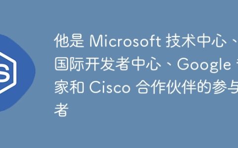 他是 Microsoft 技术中心、国际开发者中心、Google 专家和 Cisco 合作伙伴的参与者