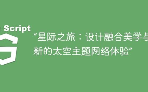 “星际之旅：设计融合美学与创新的太空主题网络体验”