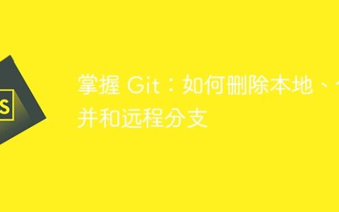 掌握 Git：如何删除本地、合并和远程分支