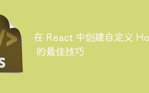 在 React 中创建自定义 Hook 的最佳技巧