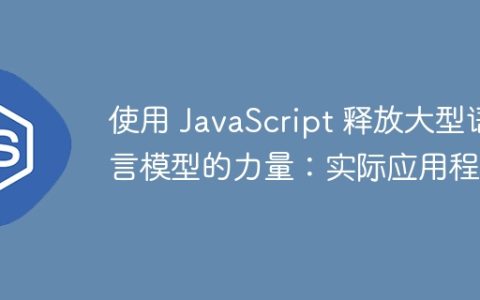使用 JavaScript 释放大型语言模型的力量：实际应用程序