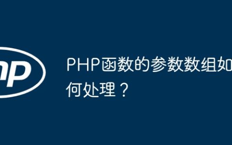 PHP函数的参数数组如何处理？