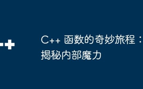 C++ 函数的奇妙旅程：揭秘内部魔力