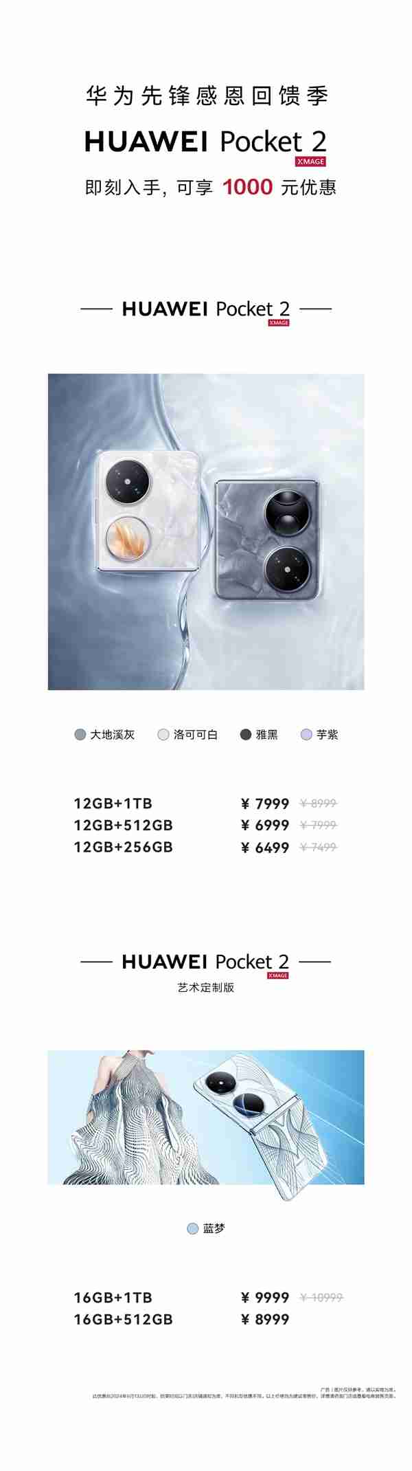 华为Pocket 2全系官降1000元!6499元起