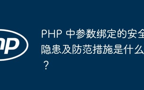 PHP 中参数绑定的安全隐患及防范措施是什么？