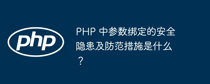 PHP 中参数绑定的安全隐患及防范措施是什么?