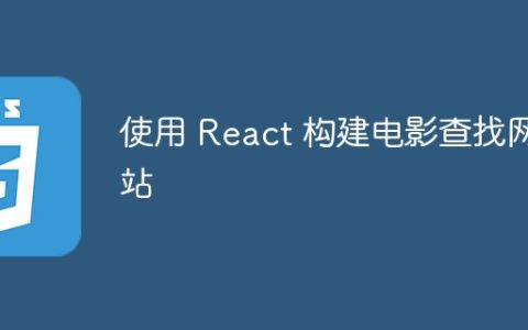 使用 React 构建电影查找网站
