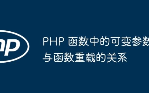 PHP 函数中的可变参数与函数重载的关系