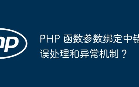 PHP 函数参数绑定中错误处理和异常机制？