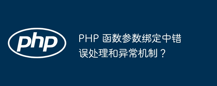 PHP 函数参数绑定中错误处理和异常机制?