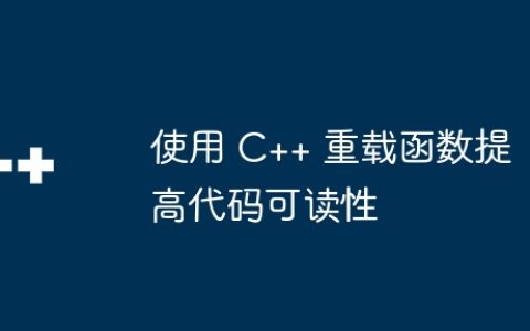 使用 C++ 重载函数提高代码可读性