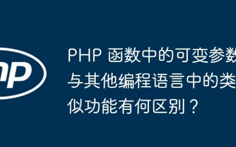 PHP 函数中的可变参数与其他编程语言中的类似功能有何区别？
